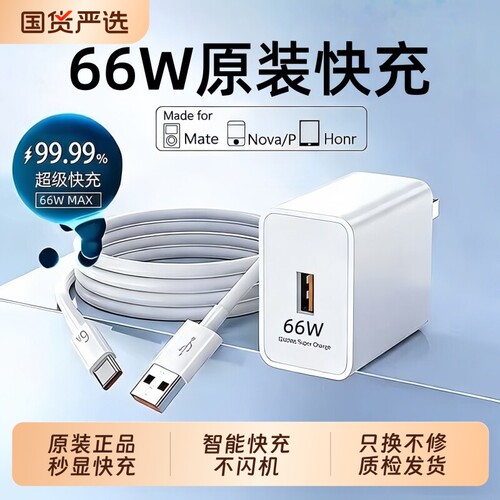 适用华为66W充电器原装快充超级正品120W手机充电头Mate80/70/Mate60/40pro/nova5/6/7/8/9荣耀6A数据线套装