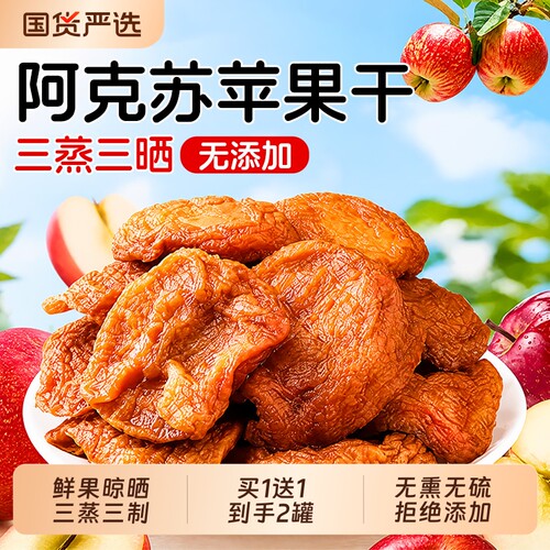 新疆阿克苏苹果干无糖无添加泡水