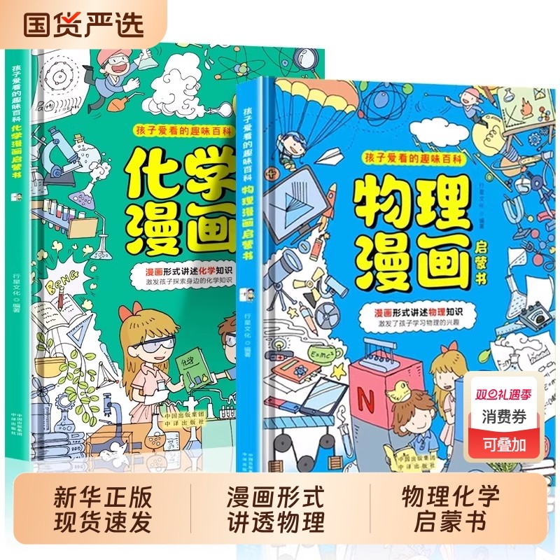 抖音同款物理漫画书初中化学启蒙正版全套2册张雪峰推荐孩子爱看的漫