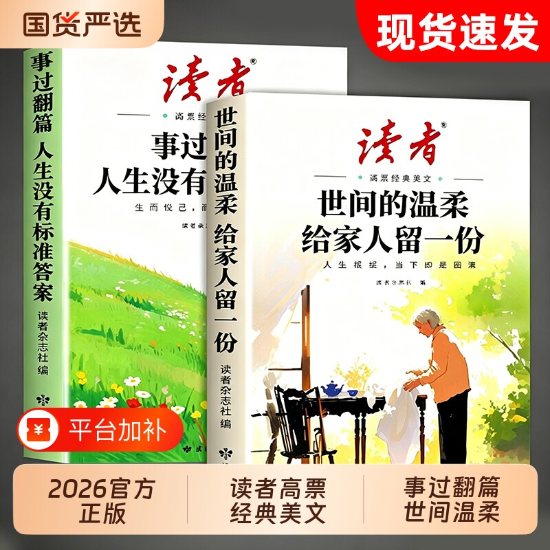 2026年新版读者高票经典美文全2册事过翻篇人生没有标准答案世间的温柔给家人留一份合订本励志蝶变篇杂志文摘42周年典藏书籍校园