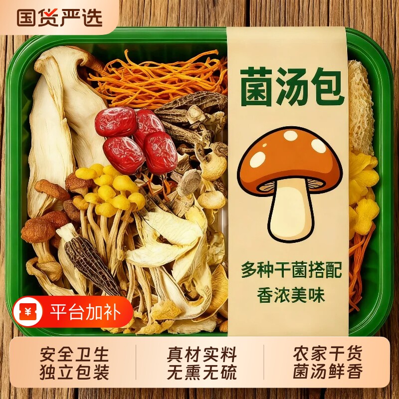 云南七彩菌汤包羊肚菌干货食材虫草花菌菇包煲汤菌汤料包火锅袋装
