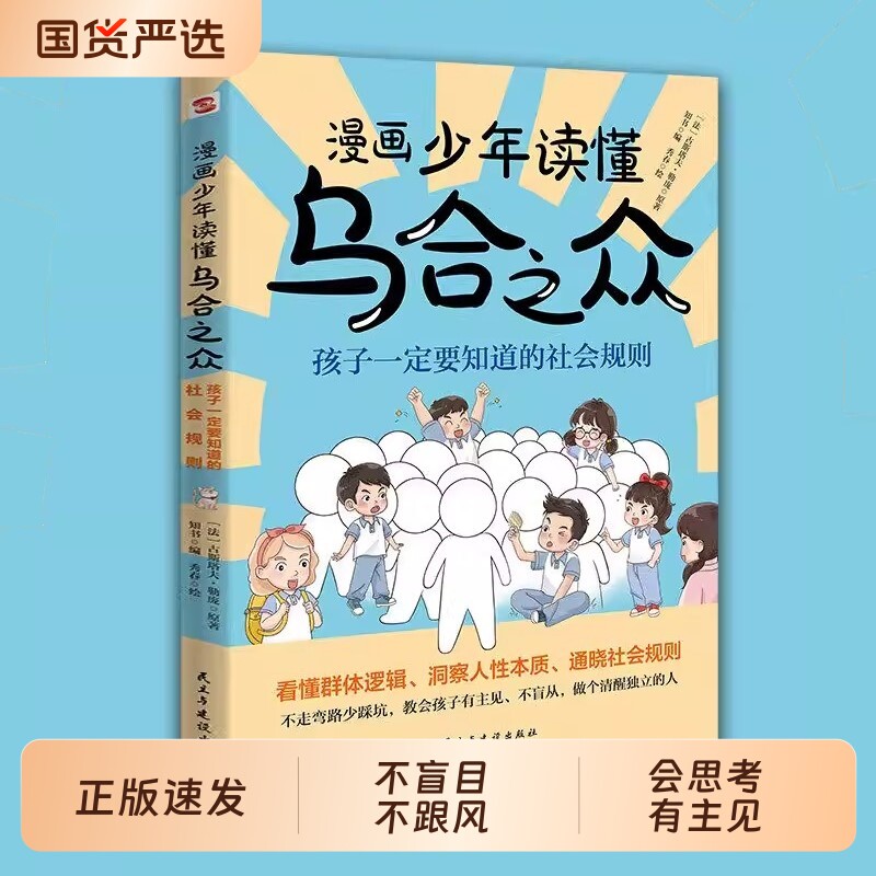 漫画少年读懂乌合之众教孩子独立思考不盲目跟风社会规则人性书沟通法
