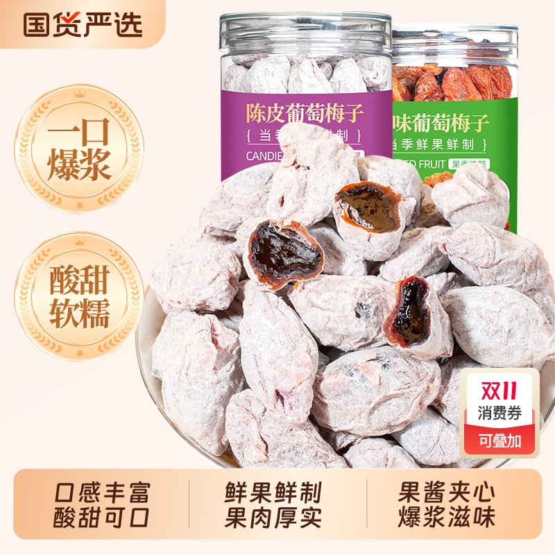 山味情青梅抱葡萄梅子蜜饯果脯干酸话梅干爆浆夹心葡萄干零食陈皮
