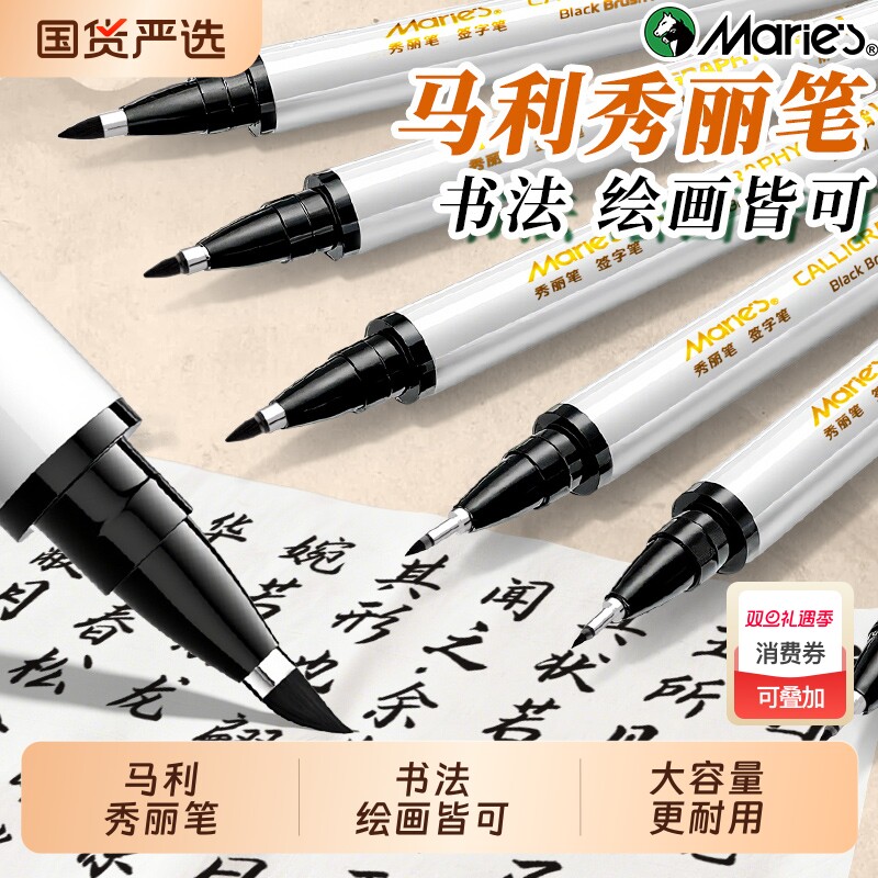 马利秀丽笔书法练字专用软头笔自带笔锋美术小楷极细中楷大楷白色签字笔勾线柔绘笔钢笔式毛笔官方旗舰店入门
