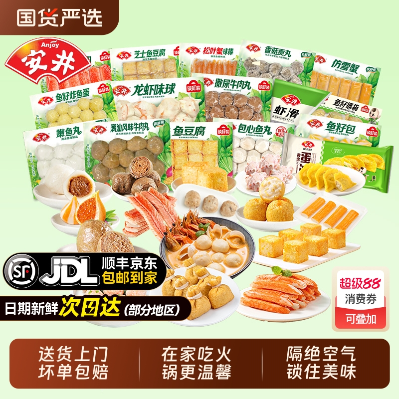 安井锁鲜装鱼丸鱼豆腐鱼籽包虾滑