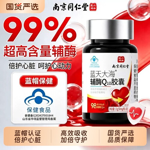 99%高含量辅酶q10软胶囊保护心脏