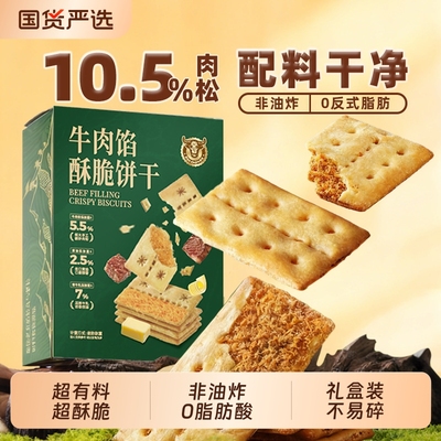 商超同款牛肉馅酥脆饼干2盒装