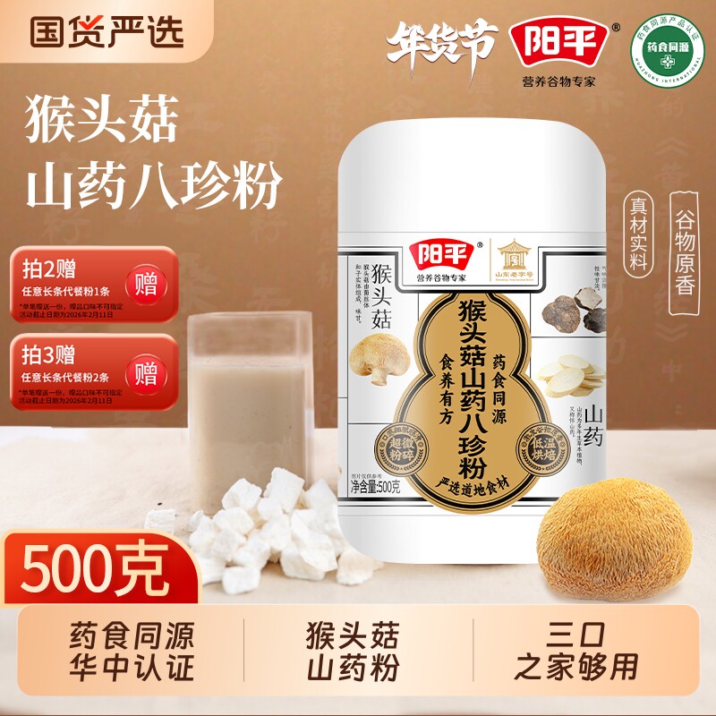 阳平猴头菇山药八珍粉500g食品谷物人参黄芪食养燕麦五谷蛋白质