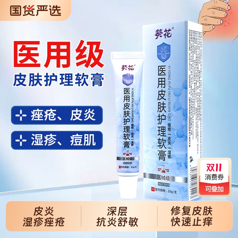 葵花医用皮肤护理软膏痤疮皮炎湿疹敏感蚊叮瘙痒修复泛红止痒软膏