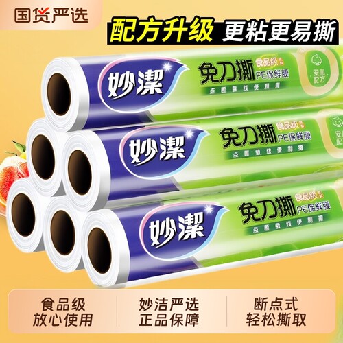 妙洁食品级保鲜膜|超2000次加购