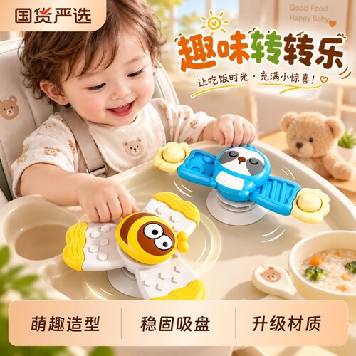 婴幼儿吸盘转转乐餐桌玩具0-1岁6个月宝宝益智早教可啃咬旋转陀螺
