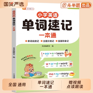 斗半匠小学英语单词速记一本通入门自学零基础词汇教材三四五六年级英语语法音标和自然拼读记背神器手册汇总表总结6年级公式练习