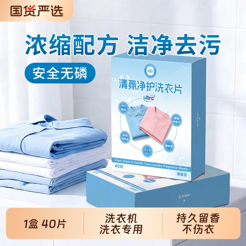 洗衣片持久留香家用衣物洁净强力去污深层清洁片洗衣机香氛固色