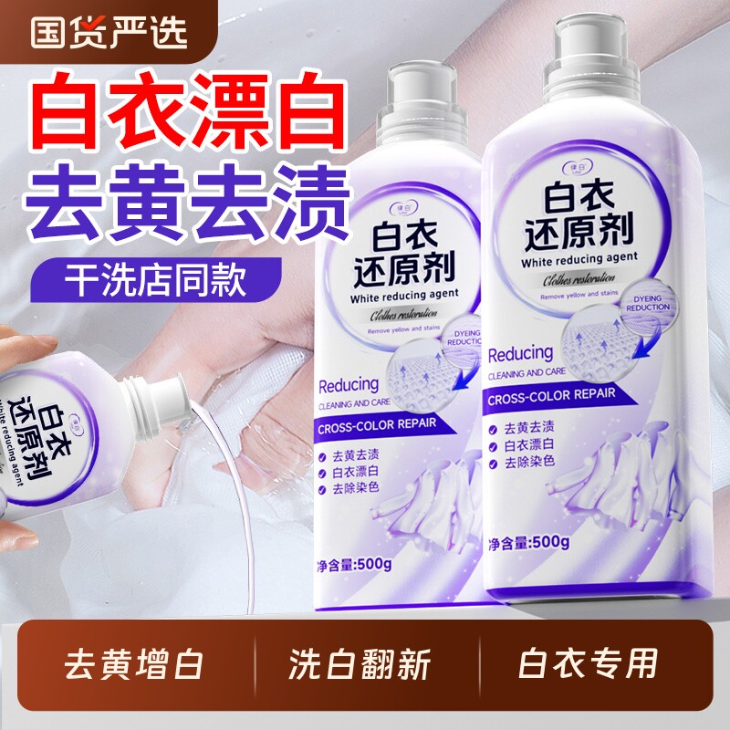 白衣还原剂去渍去黄增白白色衣物服漂白染色强力去污洗白国货恢复图片
