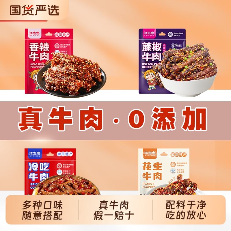 四川特产零食江志忠藤椒五香麻辣冷吃花生牛肉干多种组合椒香健康
