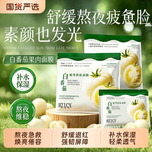 【熬夜修护】正品白番茄精华面膜