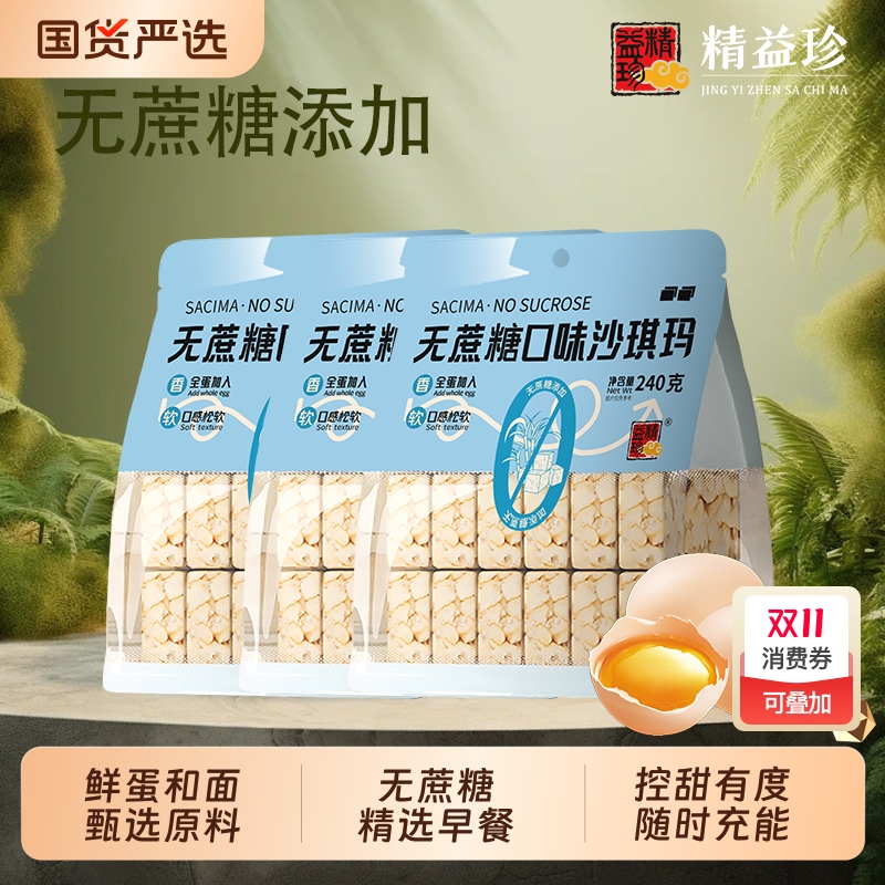 精益珍无蔗糖沙琪玛宿舍小零食早餐小吃充饥闽台特产糕点散装送礼