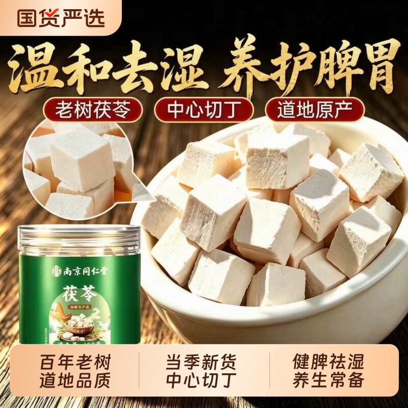 同仁堂特级白茯苓中药材官方旗舰正品泡水干货健祛脾湿调理野生