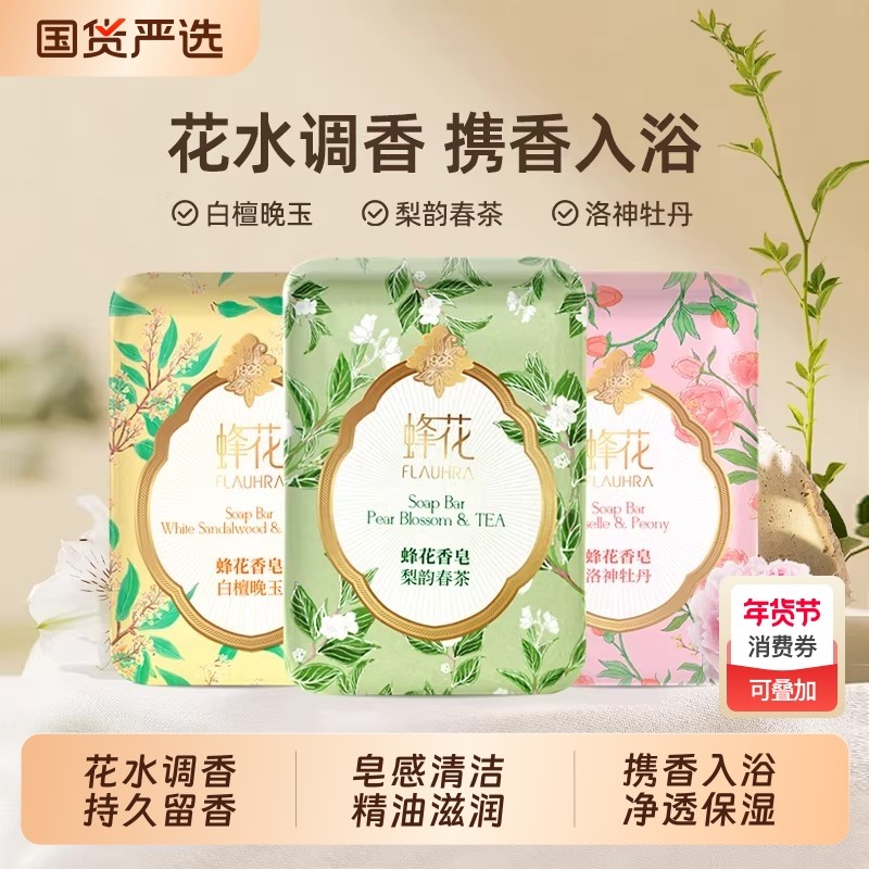 FLAUHRA蜂花香皂梨韵春茶白檀晚玉洛神洗澡洗脸洗手沐浴精油国货,洗护清洁剂/卫生巾/纸/香薰,香皂,淘宝优惠券,粉丝福利购,淘宝优惠卷