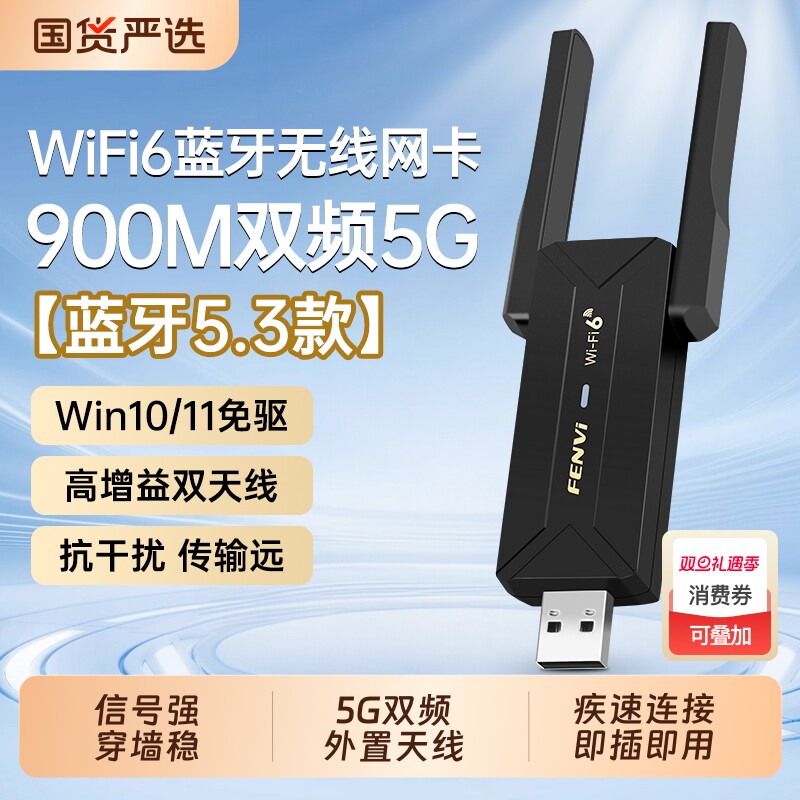 Fenvi usb无线网卡wifi6双频千兆900M台式机电脑USB信号接收器接口主机以太网电竞游戏笔记本家用网络连接