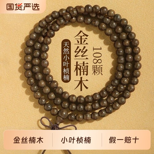 正品金丝楠木手串男士108颗阴沉木天然木质文玩女款手链檀香盘玩