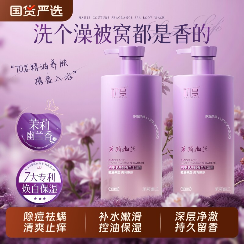 氨基酸沐浴露持久留香72小时留香保湿补水滋润除螨祛痘成人男女士