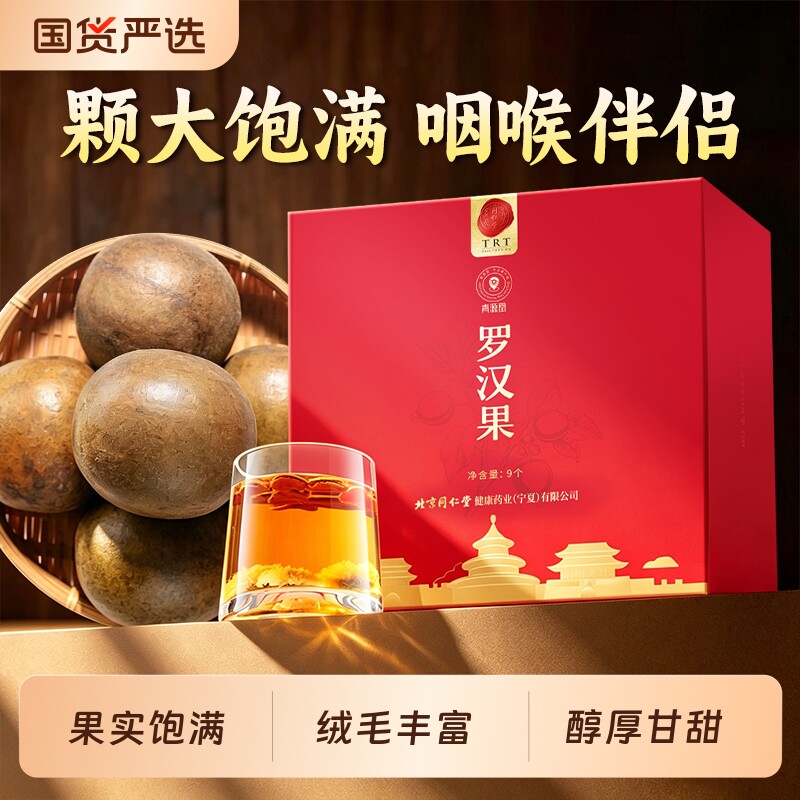 同仁堂品牌北京同仁堂罗汉果正品干果泡水喝搭胖大海润养养生茶