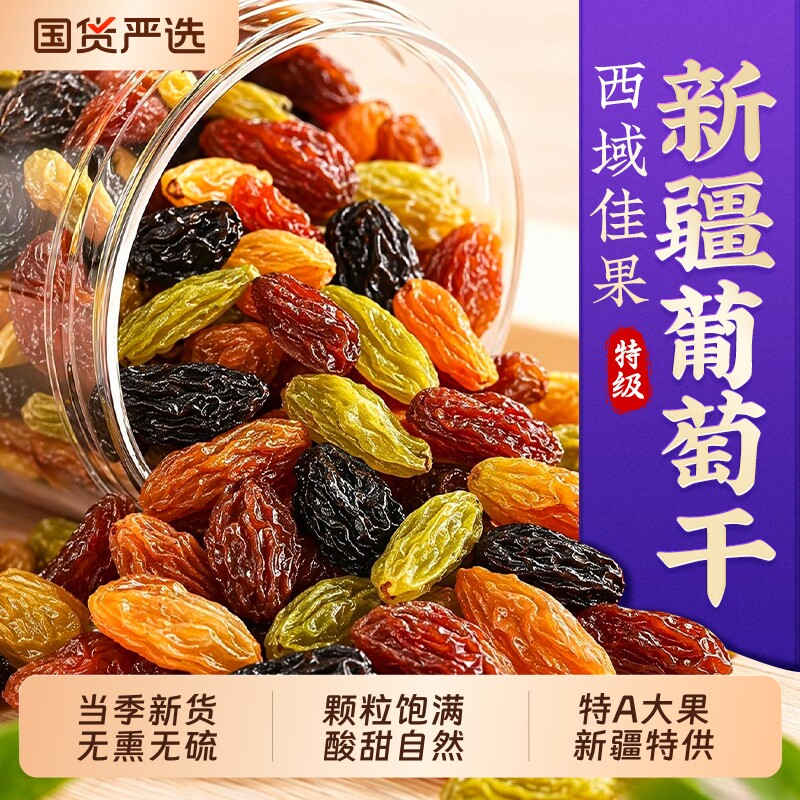 四色葡萄干新疆特级超大免洗官方旗舰店蓝宝石特产吐鲁番自然风干