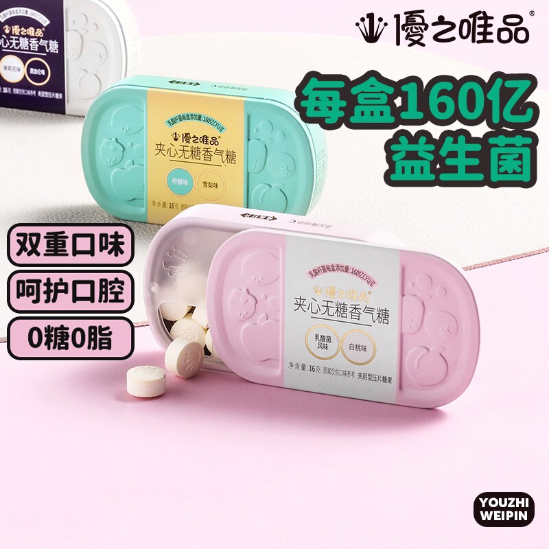 优之唯品夹心薄荷糖益生菌清新含片无糖香糖盒装茉莉花乳酸菌口腔