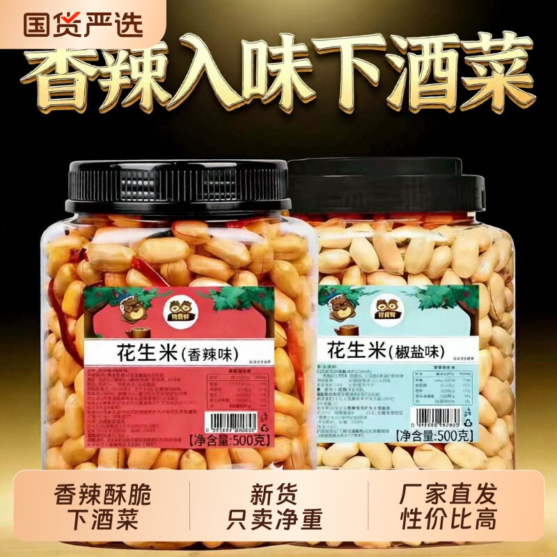 憨豆熊香辣花生米500g花生下酒菜香辣椒盐年货批发零食油炸花生米