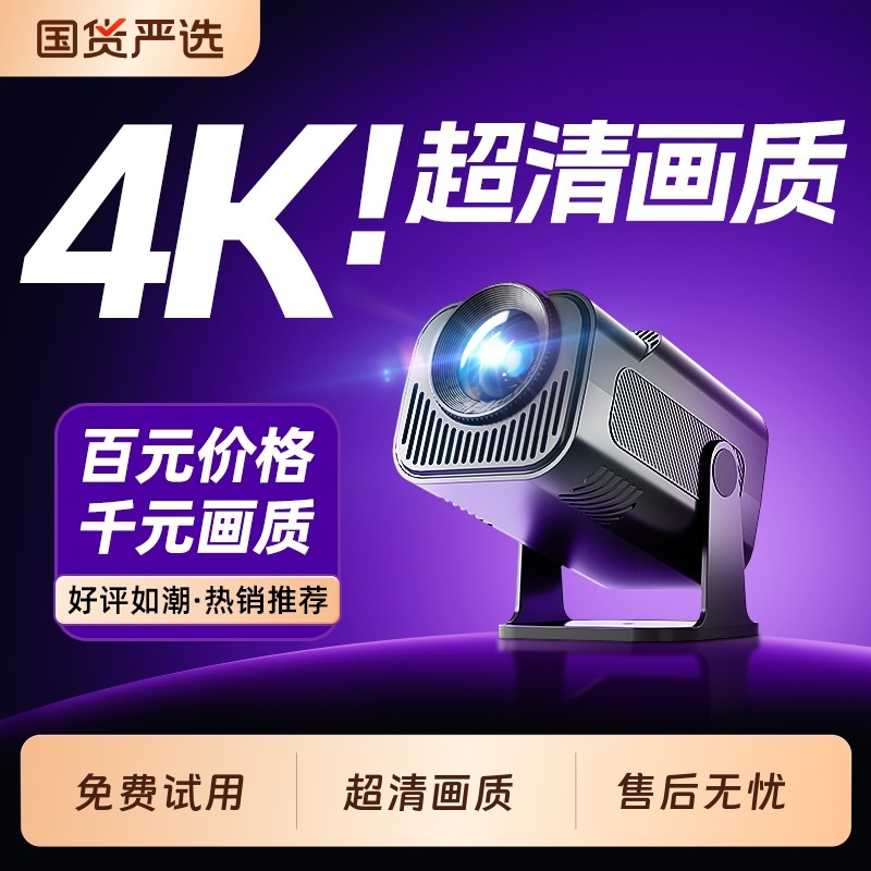2026新款投影仪家用超高清家庭影院卧室墙投可连手机投屏客厅电视