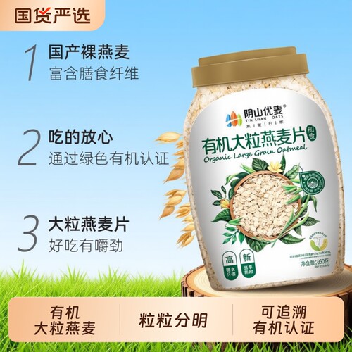 阴山优麦大粒有机燕麦片