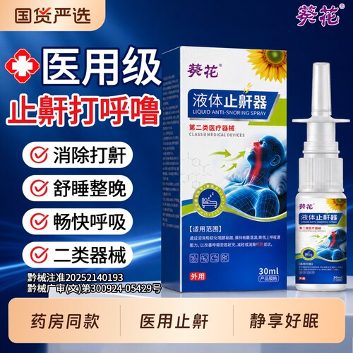 【消除打鼾】葵花液体止鼾器