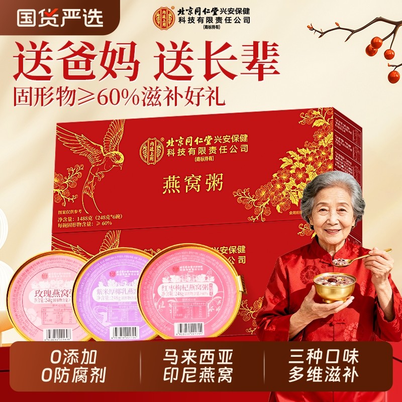 北京同仁堂内廷上用燕窝粥礼盒年货节过年送礼即食营养早餐走亲戚,传统滋补营养品,普通即食燕窝,淘宝优惠券,粉丝福利购,淘宝优惠卷