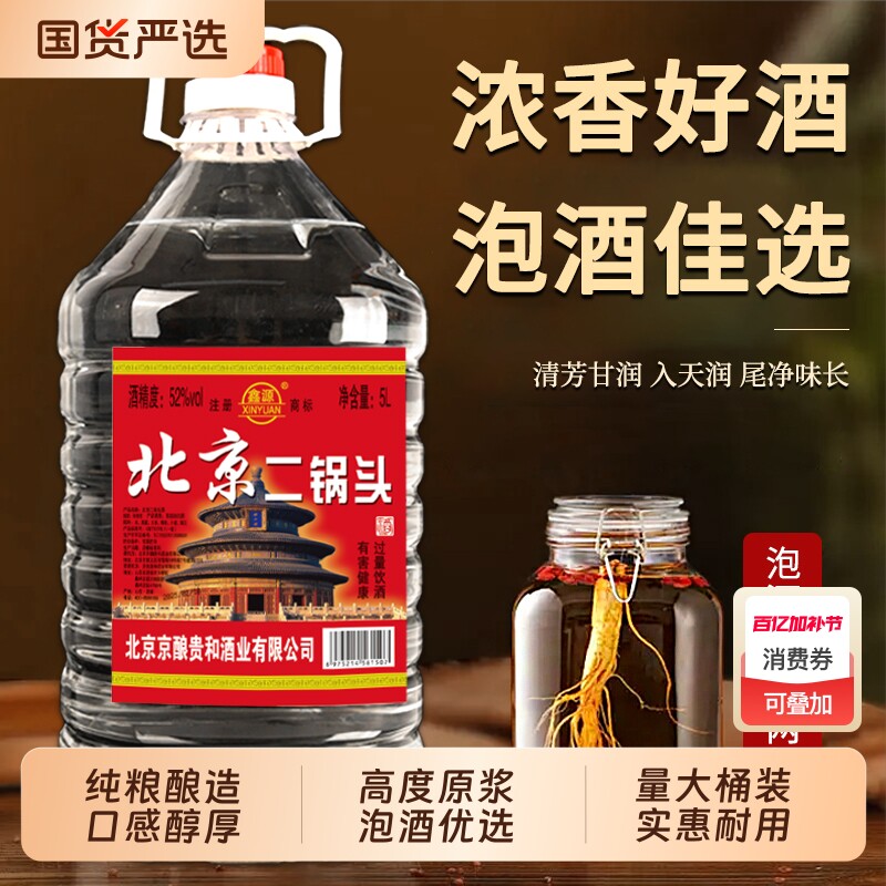 正品北京二锅头白酒浓香型42/52/60度5L高度散酒桶装纯粮泡酒大桶