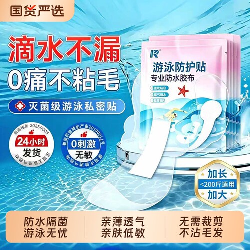 游泳私密防水贴贴女性防护保护贴儿童泳池玩水泡温泉感染海边水上