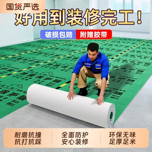 【破损包赔】装修地面瓷砖保护膜