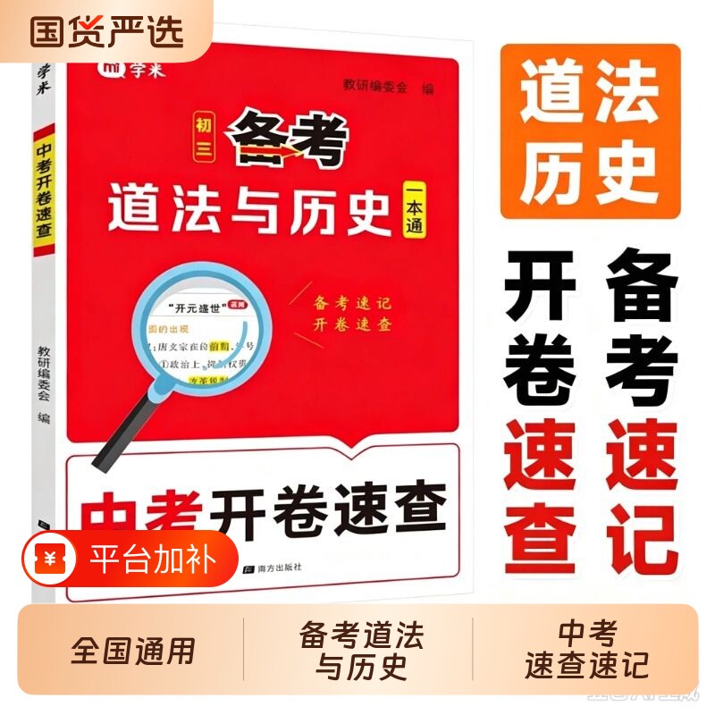 2027学米中考开卷速查初三备考道法与历史一本通人教版全国通用初中九年级总复习资料政治历史备考速记开卷考试考场知识点速查得分