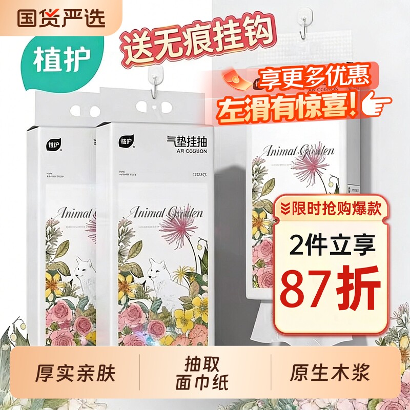 植护纸巾抽纸悬挂式餐巾纸抽家用实惠装整箱卫生纸大包擦手面巾纸