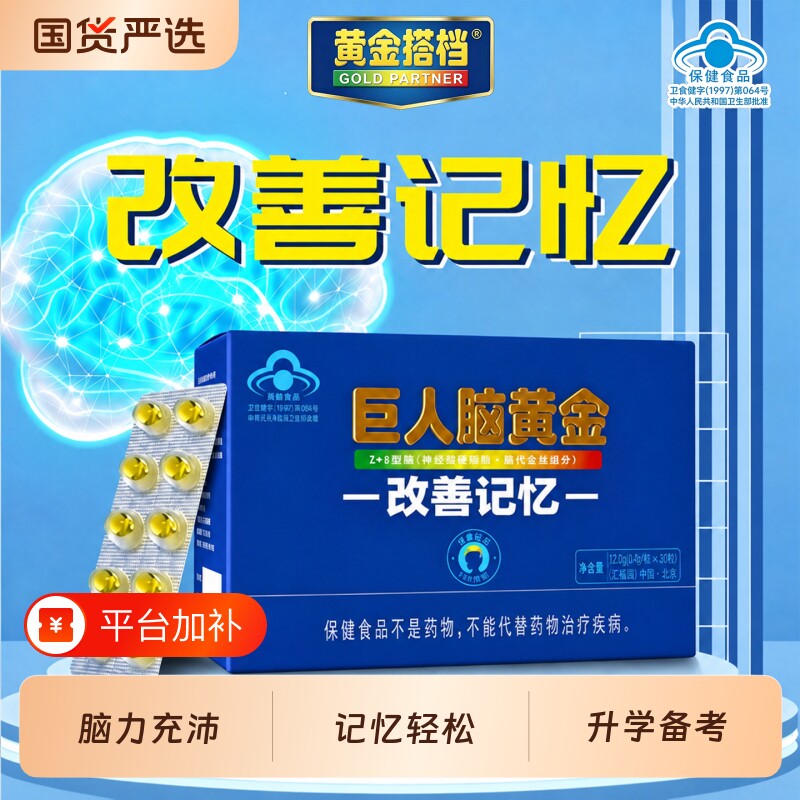 黄金搭档巨人脑黄金改善记忆DHA脑力素儿童青少年学生高中生增强