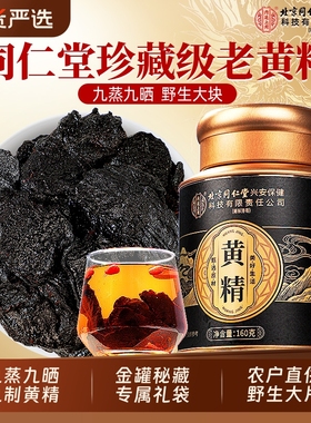 北京同仁堂黄精九华山九蒸九晒即食黄精片中草药材泡水官方旗舰店