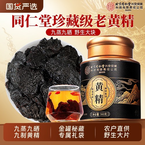 北京同仁堂正宗九蒸九晒九制黄精