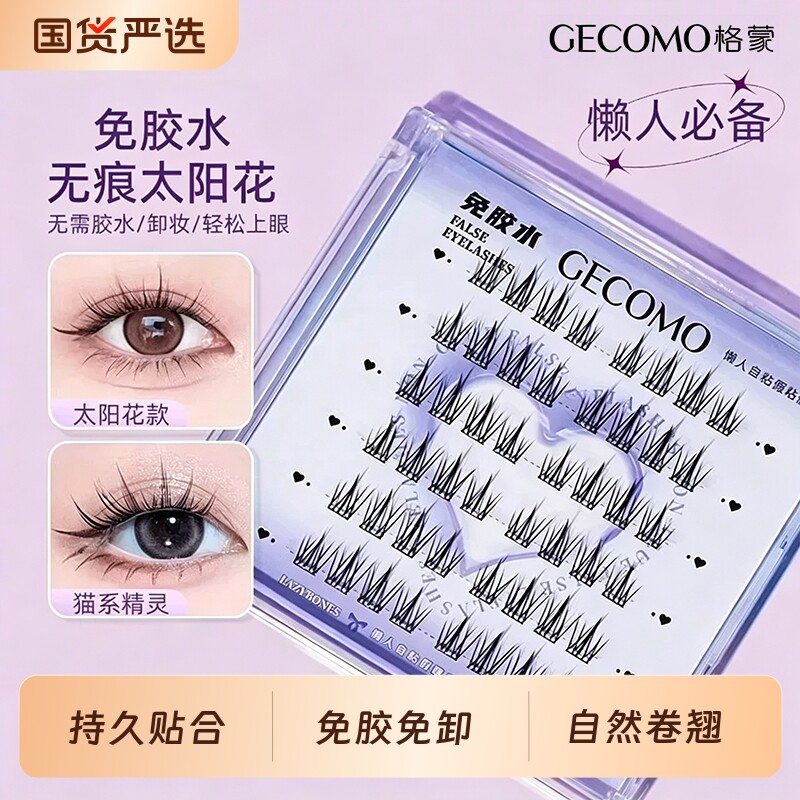格蒙免胶假睫毛自然仿真太阳花免卸重复使用懒人三部曲卷翘睫毛