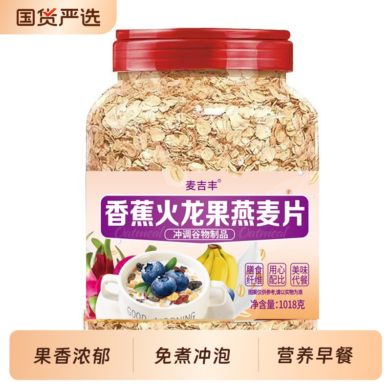 香蕉火龙果燕麦片桶装无添加原味免煮冲泡即食早餐营养水果燕麦