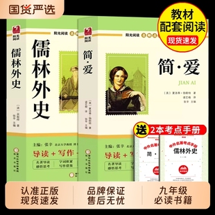 社K经典 简爱和儒林外史九年级课外阅读书籍必读正版 语文人民9九下教育外传出版 课外书初中名著人教版 书目 原著吴敬梓初三上册下册