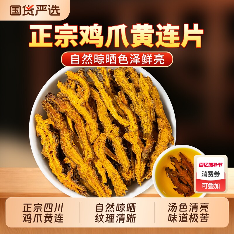 黄连中药材正品官方旗舰店四川黄连片泡水喝鸡爪黄连苦黄莲黄连片