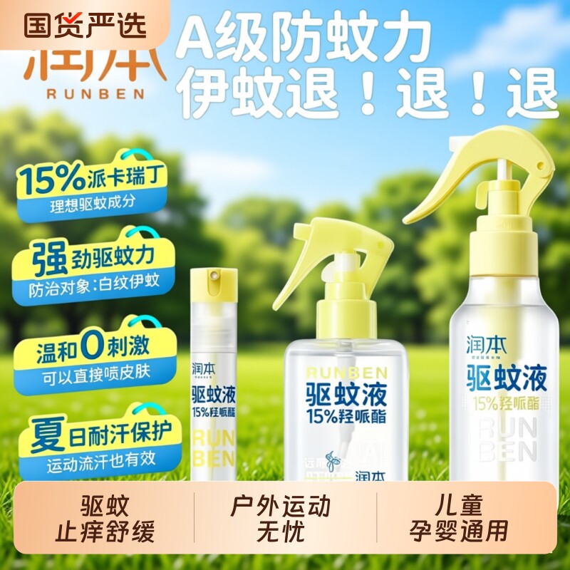 润本驱蚊液户外防蚊喷雾儿童驱蚊虫神器派卡瑞丁防蚊水蚊子强效图片