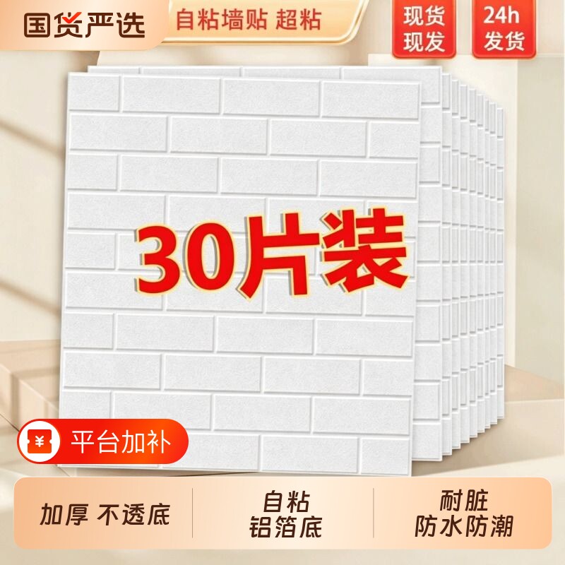 墙纸贴纸仿瓷砖自粘墙贴防水防潮泡沫砖墙面装饰遮丑防撞立体卧室