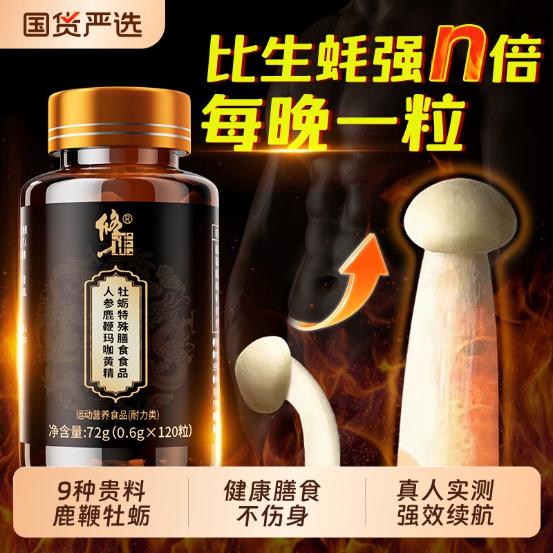 牡蛎精胶囊肽片男性鹿鞭丸玛咖生蚝精华鹿筋补精肾人参枸杞保健品