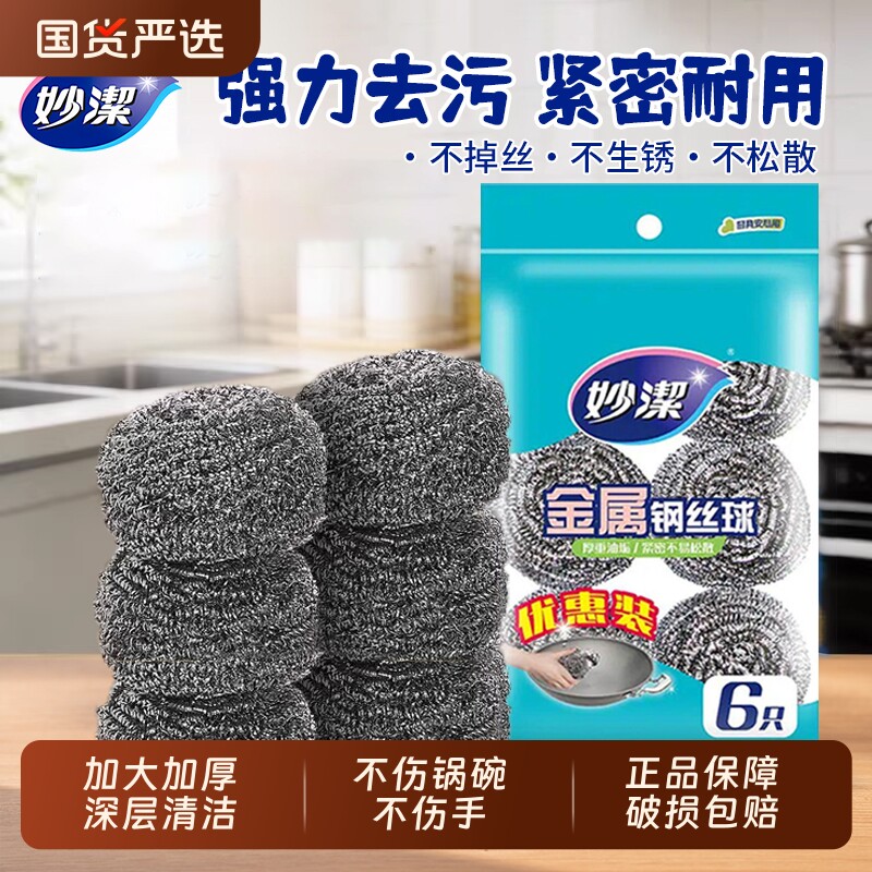 妙洁钢丝球不锈钢清洁球家用不掉丝厨房刷锅洗碗大号铁丝球实惠装图片